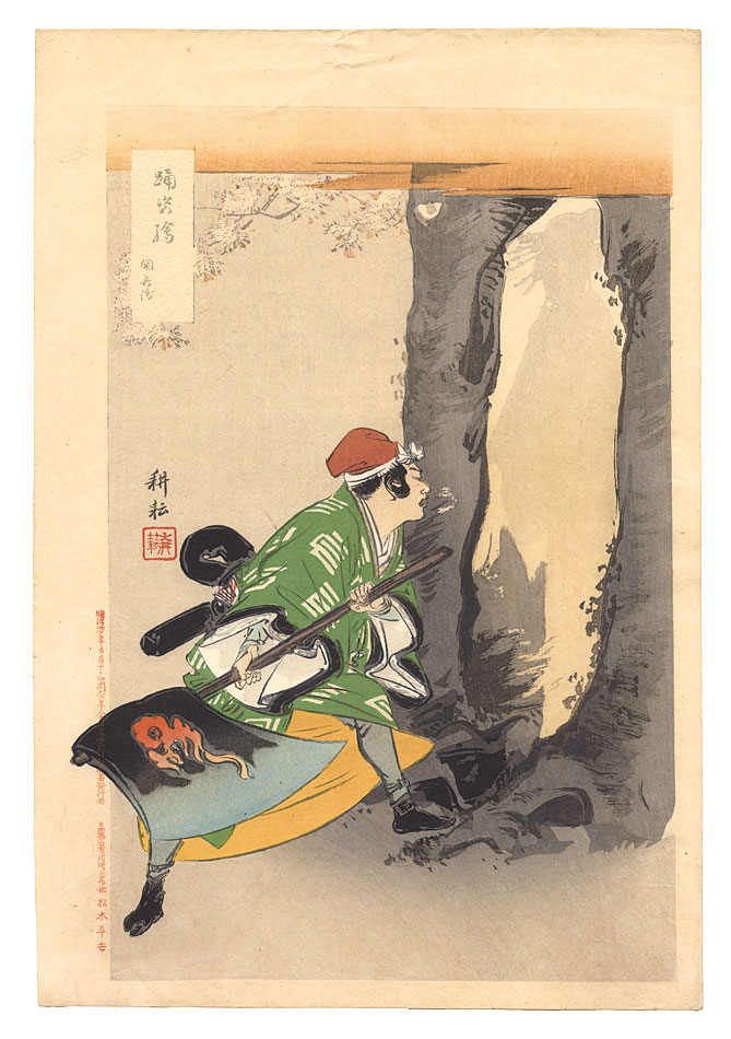 田井耕耘「踊姿絵　関兵衛」