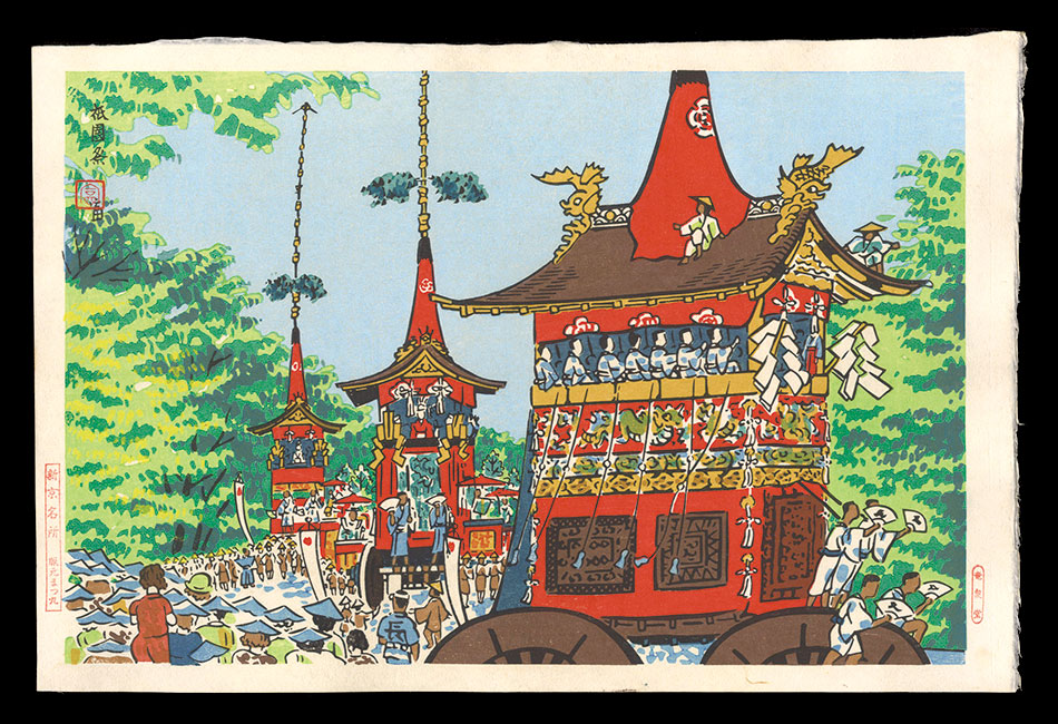 徳力富吉郎「新京名所　祇園祭」