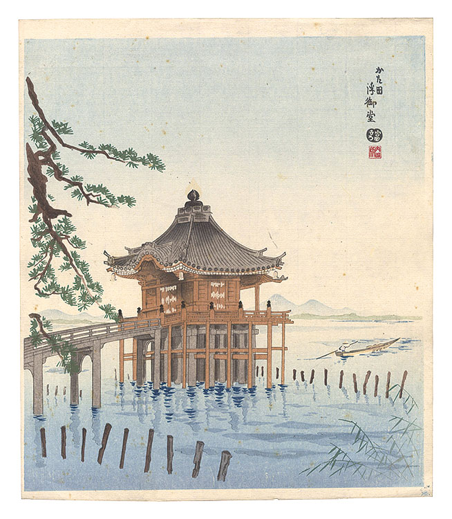 徳力富吉郎「かた田浮御堂」