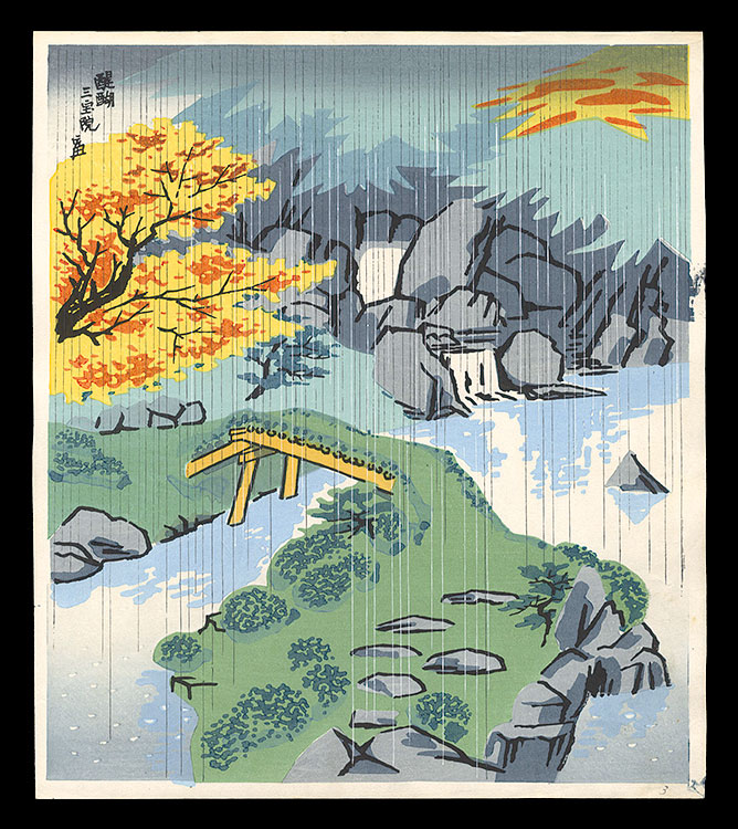 徳力富吉郎「醍醐三宝院」