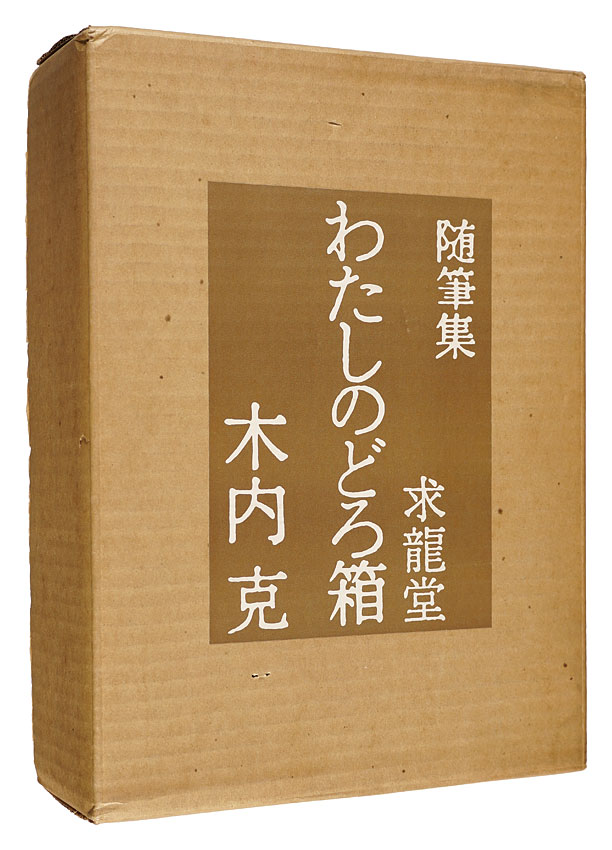 「随筆集　わたしのどろ箱」木内克