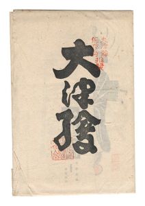高橋松山「大津絵」
