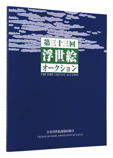 「第33回浮世絵オークション カタログ」