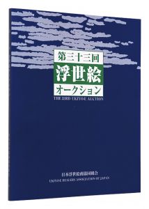 「第33回浮世絵オークション カタログ」