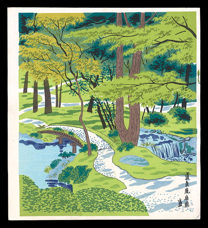 徳力富吉郎「眞眞庵庭園」