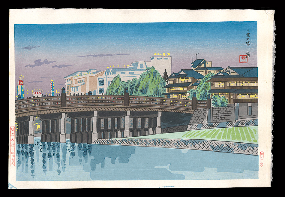 徳力富吉郎「新京名所　三條大橋」