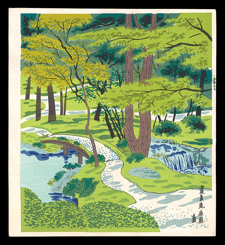 徳力富吉郎「眞眞庵庭園」