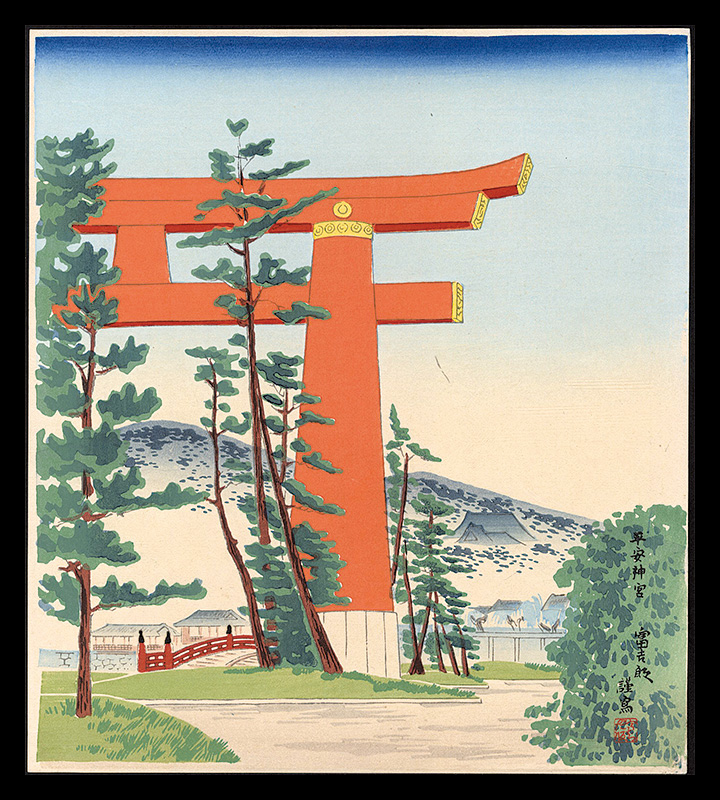 徳力富吉郎「平安神宮」