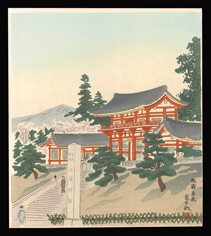 徳力富吉郎「祇園春色」