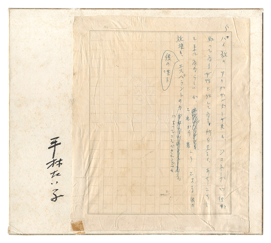 平林たい子「自筆原稿」