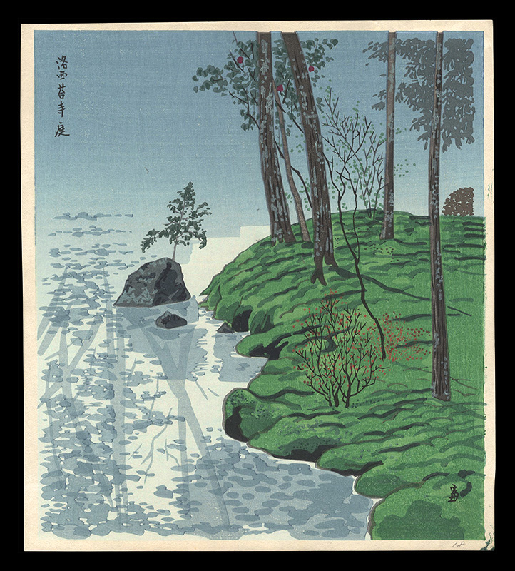 徳力富吉郎「洛西苔寺庭」