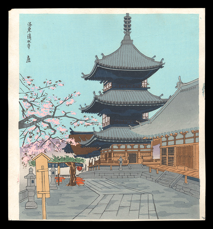 徳力富吉郎「洛東清水寺」