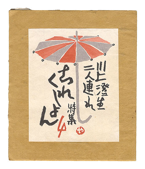 「これくしよん　第4号」今村秀太郎編