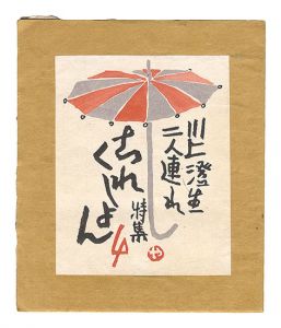 これくしよん 第4号 / 今村秀太郎編
