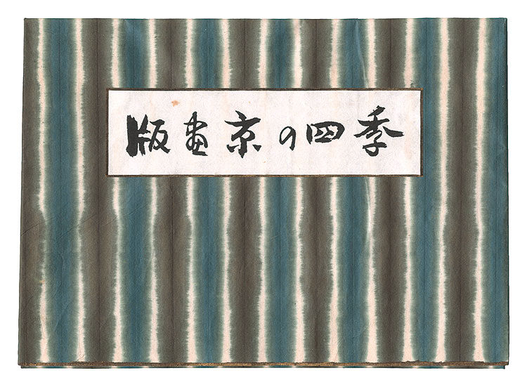 伊藤仁三郎「版画　京の四季」