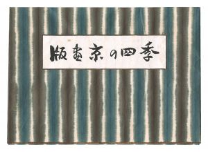 版画 京の四季 / 伊藤仁三郎
