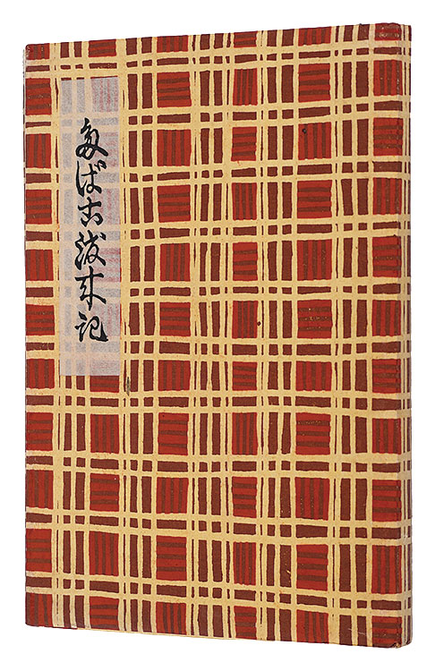 川上澄生「たばこ渡来記」