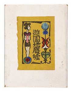 木版絵本 遊園地廃墟 / 川上澄生