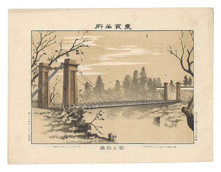 渡邊忠久「東京名所　吹上釣橋」