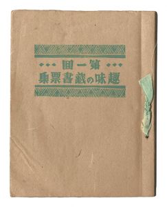 佐藤米次郎編「第1回 趣味の蔵書票集」