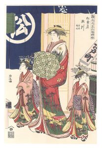 清長「雛形若菜の初模様　松葉屋 瀬川 【復刻版】」
