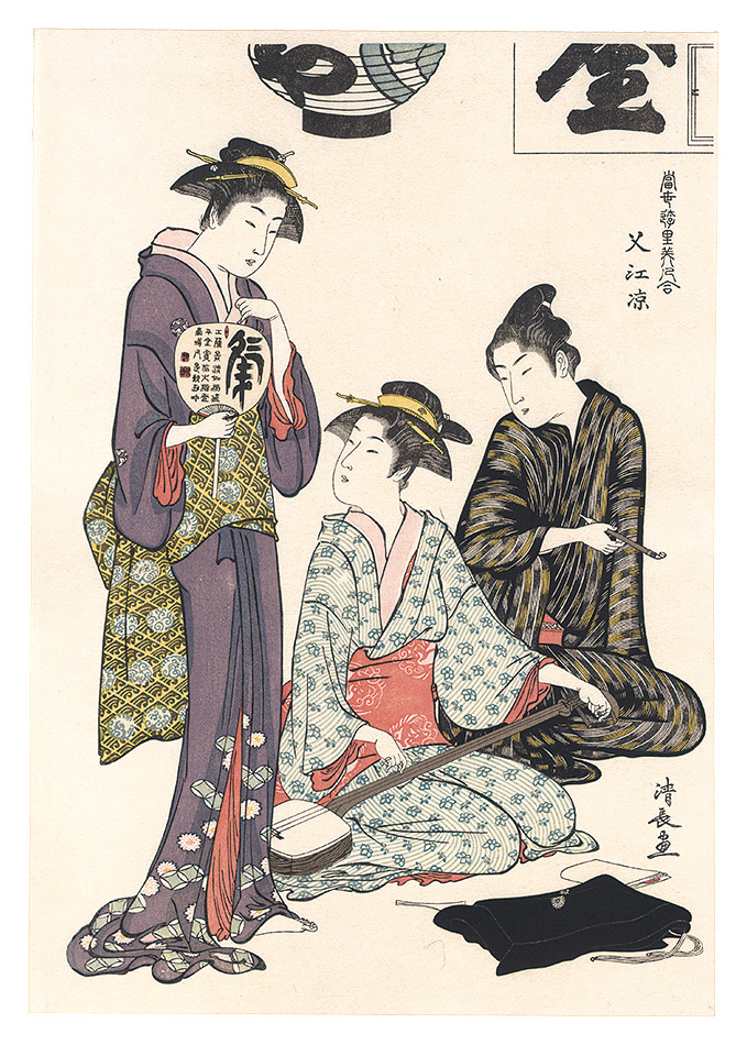 清長「当世遊里美人合 叉江涼【復刻版】」