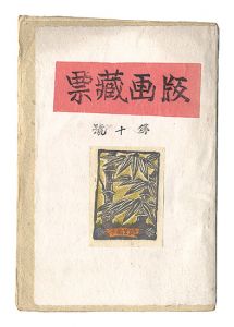  / Prints of Exlibris / Volume 10