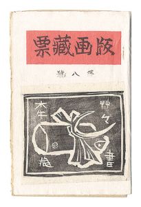  / Prints of Exlibris / Volume 8