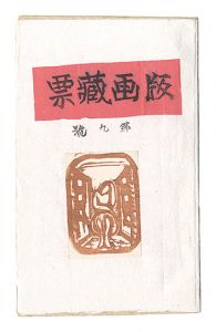  / Prints of Exlibris / Volume 9