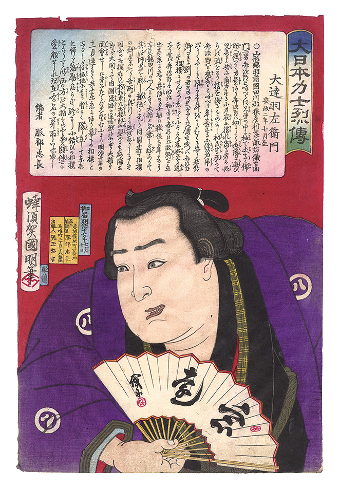国明「大日本力士烈伝　大達羽左衛門」