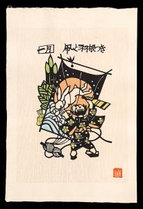 森義利「東京風物十二ヶ月」