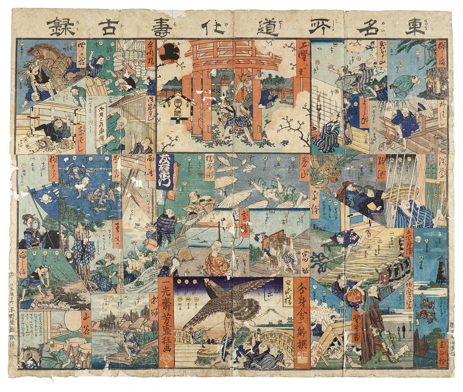 芳盛「東名所道化寿古録」