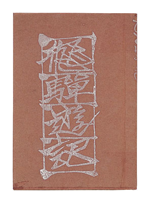 “Printed miniature book: Hida yuki” Sekino Junichiro