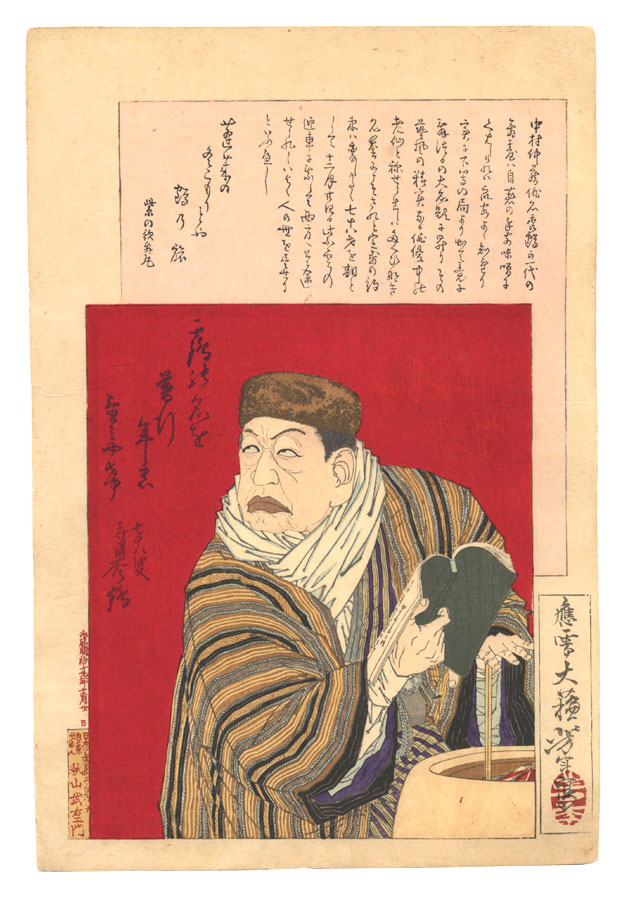芳年「中村仲蔵」