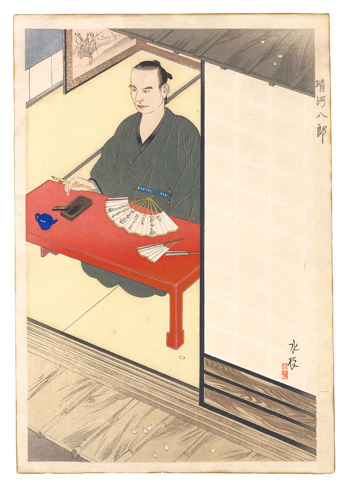 川船水棹「清河八郎」