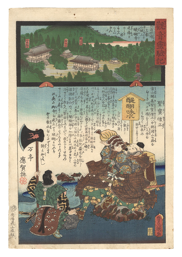 Hiroshige II and Toyokuni III “Miracles of Kannon / No. 11 of the Saikoku Pilgrimage Route: Daigo-ji in Yamashiro Province”