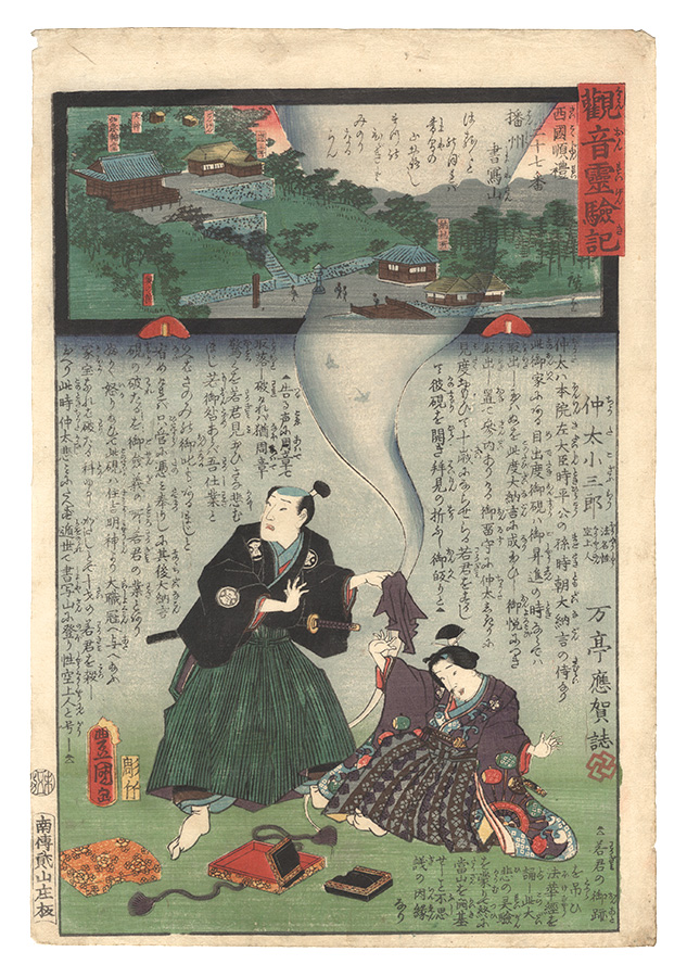 Hiroshige II and Toyokuni III “Miracles of Kannon / No. 27 of the Saikoku Pilgrimage Route: Shoshasan in Harima Province”
