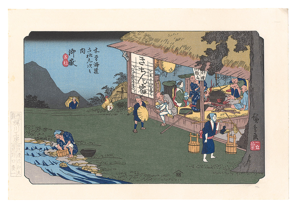 Hiroshige I “Sixty-nine Stations of the Kiso Road / Mitake【Reproduction】”