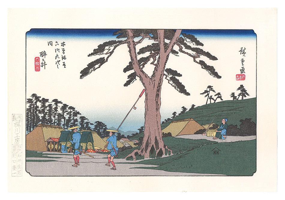 Hiroshige I “Sixty-nine Stations of the Kiso Road / Samegai【Reproduction】”