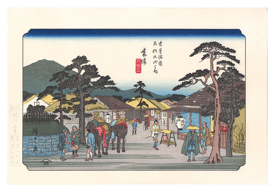 Hiroshige I “Sixty-nine Stations of the Kiso Road / Banba【Reproduction】”