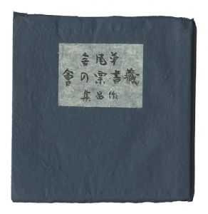 草風舎蔵書票作品集