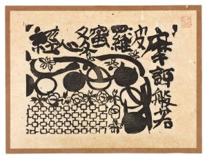 The Heart of the Prajnaparamita-hrdaya-sutra / Wisdom Comes from the Transcendental / Munakata Shiko