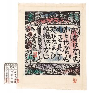 棟方志功「微笑の柵」