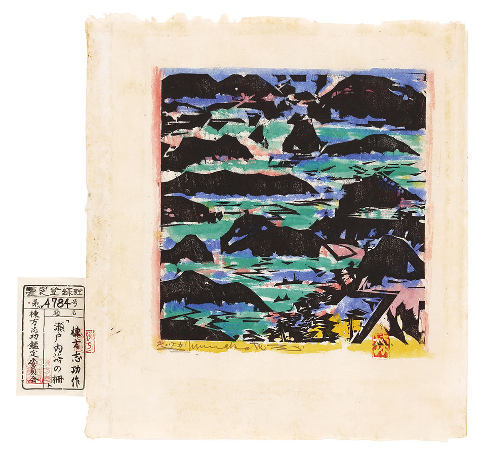 Munakata Shiko “Seto Inland Sea”