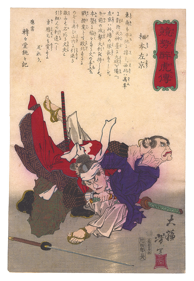 芳年「競勢酔虎伝　栖本左京」