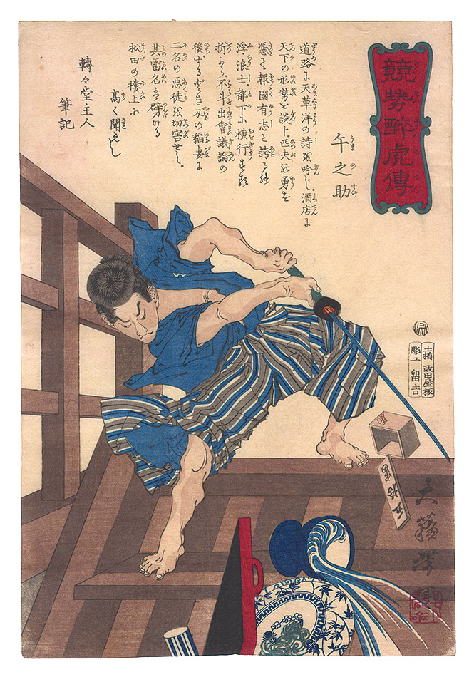 Yoshitoshi “Biographies of Valiant Drunken Tigers / Umanosuke”