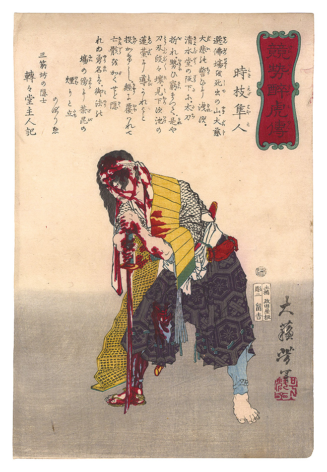 Yoshitoshi “Biographies of Valiant Drunken Tigers / Tokieda Hayato”