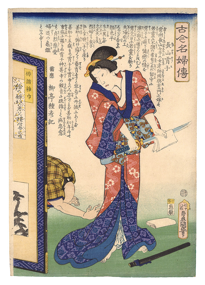 豊国三代「古今名婦伝　長山宵子」