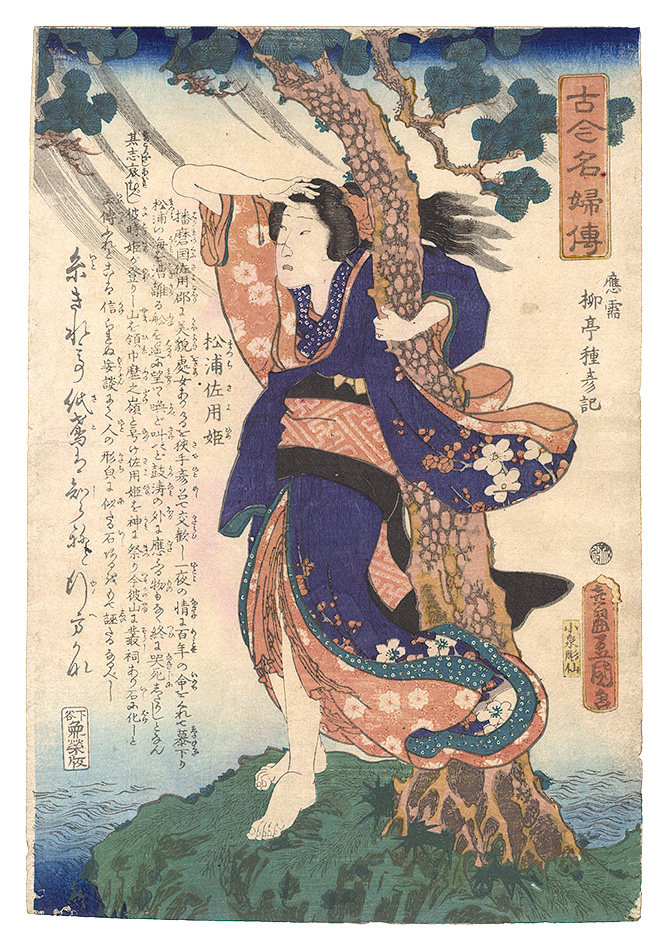 豊国三代「古今名婦伝　松浦佐用姫」