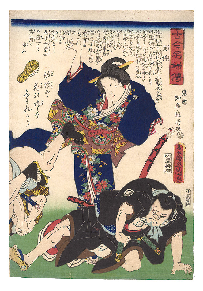 Toyokuni III “Biographies of Famous Women, Ancient and Modern / Sarashina”